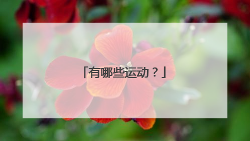 有哪些运动?