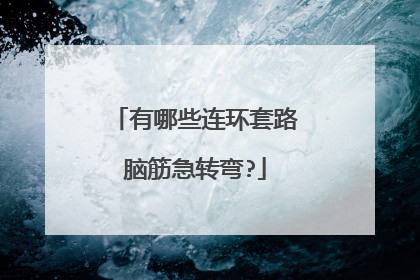 有哪些连环套路脑筋急转弯?