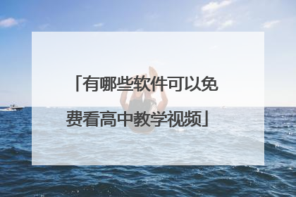 有哪些软件可以免费看高中教学视频