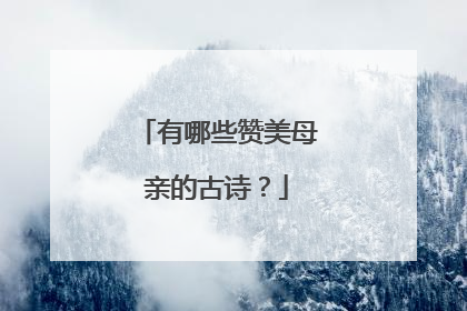 有哪些赞美母亲的古诗?