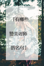 有哪些赞美老师的名句