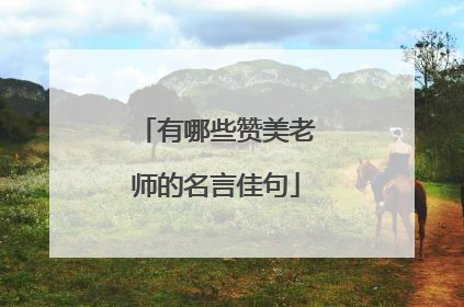 有哪些赞美老师的名言佳句