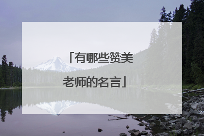 有哪些赞美老师的名言