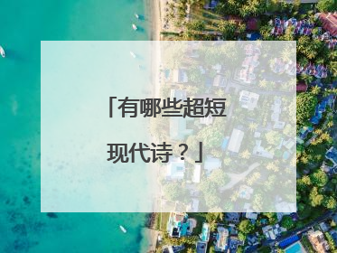 有哪些超短现代诗?