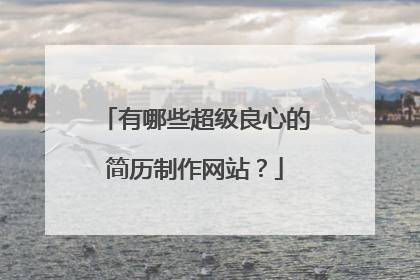 有哪些超级良心的简历制作网站?