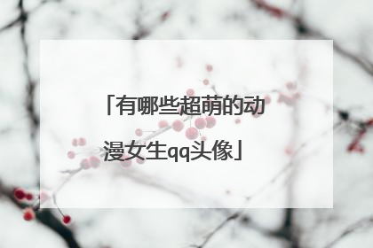 有哪些超萌的动漫女生qq头像