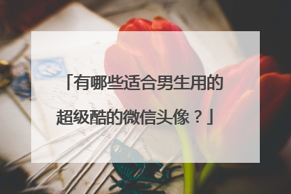 有哪些适合男生用的超级酷的微信头像?