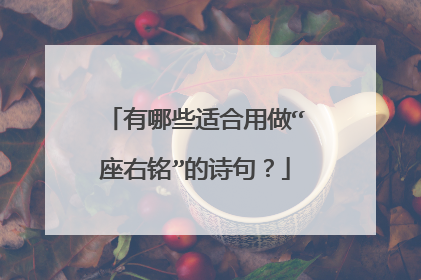 有哪些适合用做“座右铭”的诗句？