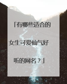 有哪些适合的女生可爱仙气好听的网名?