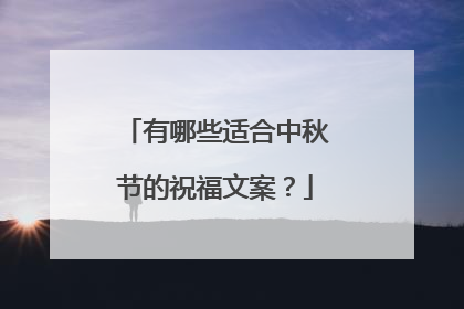 有哪些适合中秋节的祝福文案?