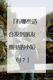 有哪些适合发到朋友圈里的小短句？