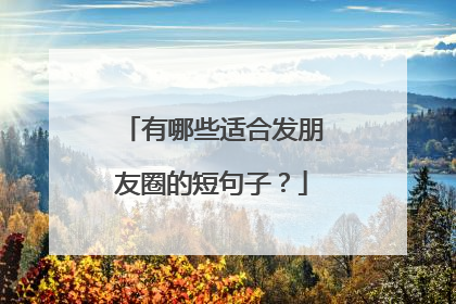 有哪些适合发朋友圈的短句子?