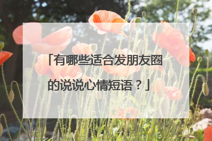 有哪些适合发朋友圈的说说心情短语?