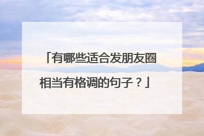 有哪些适合发朋友圈相当有格调的句子?