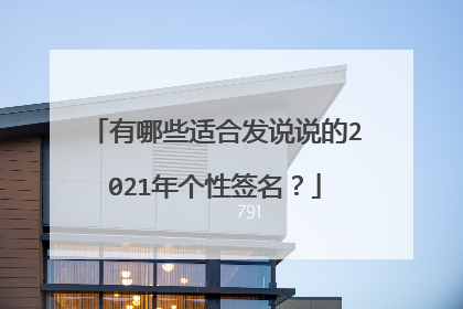 有哪些适合发说说的2021年个性签名?