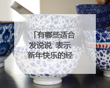 有哪些适合发说说 表示新年快乐的经典句子？