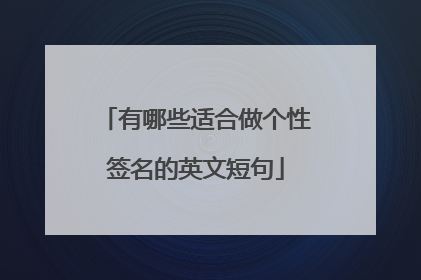 有哪些适合做个性签名的英文短句