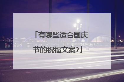 有哪些适合国庆节的祝福文案?