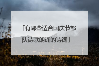 有哪些适合国庆节部队诗歌朗诵的诗词