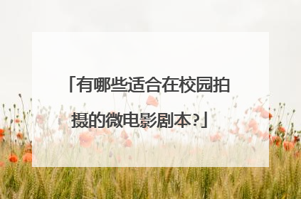 有哪些适合在校园拍摄的微电影剧本?