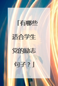 有哪些适合学生党的励志句子?