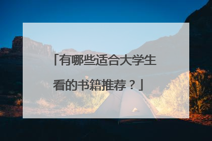 有哪些适合大学生看的书籍推荐?