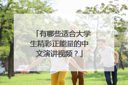 有哪些适合大学生精彩正能量的中文演讲视频?