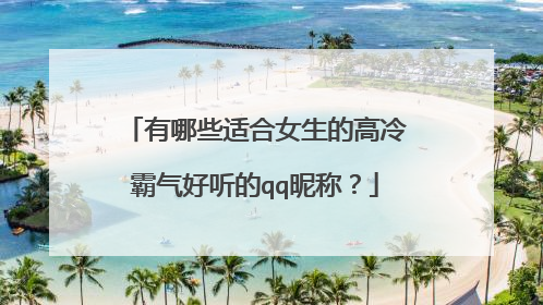 有哪些适合女生的高冷霸气好听的qq昵称?