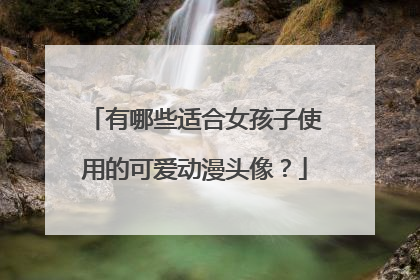 有哪些适合女孩子使用的可爱动漫头像？