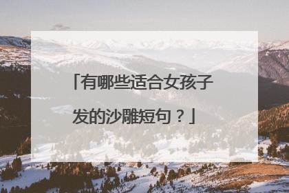 有哪些适合女孩子发的沙雕短句？