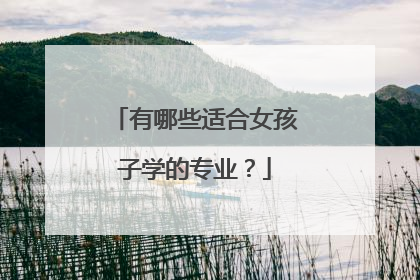 有哪些适合女孩子学的专业？