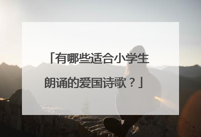 有哪些适合小学生朗诵的爱国诗歌？