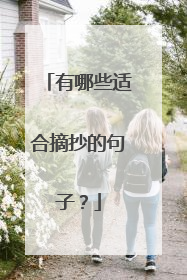 有哪些适合摘抄的句子？