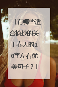 有哪些适合摘抄的关于春天的10字左右优美句子?
