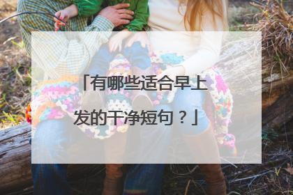 有哪些适合早上发的干净短句？