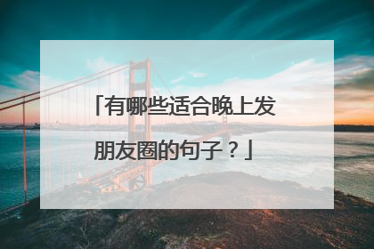 有哪些适合晚上发朋友圈的句子?