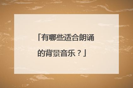 有哪些适合朗诵的背景音乐?