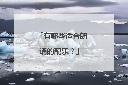 有哪些适合朗诵的配乐？