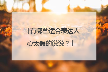 有哪些适合表达人心太假的说说？