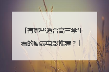 有哪些适合高三学生看的励志电影推荐？
