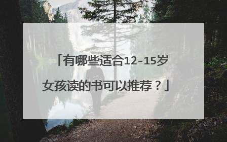 有哪些适合12-15岁女孩读的书可以推荐？