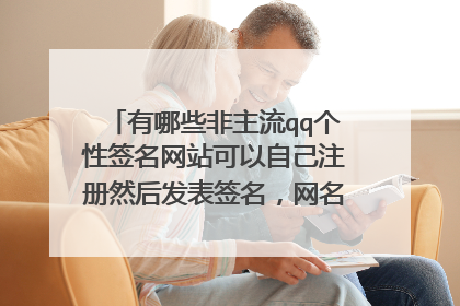 有哪些非主流qq个性签名网站可以自己注册然后发表签名,网名,空间留言等功能