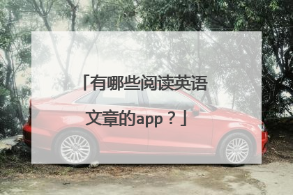 有哪些阅读英语文章的app？