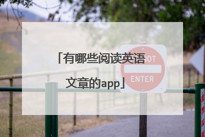 有哪些阅读英语文章的app