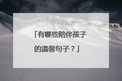有哪些陪伴孩子的温馨句子？