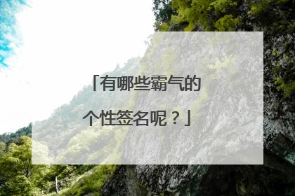 有哪些霸气的个性签名呢?