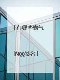 有哪些霸气的QQ签名