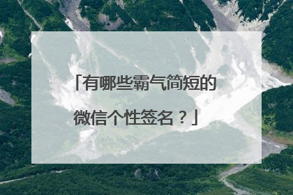 有哪些霸气简短的微信个性签名?
