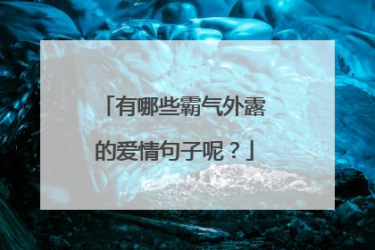 有哪些霸气外露的爱情句子呢？