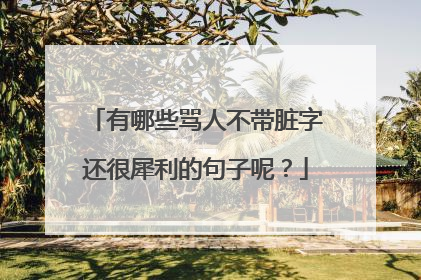 有哪些骂人不带脏字还很犀利的句子呢？